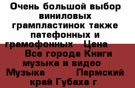 Очень большой выбор виниловых грампластинок,также патефонных и грамофонных › Цена ­ 100 - Все города Книги, музыка и видео » Музыка, CD   . Пермский край,Губаха г.